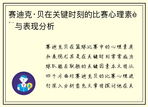 赛迪克·贝在关键时刻的比赛心理素质与表现分析