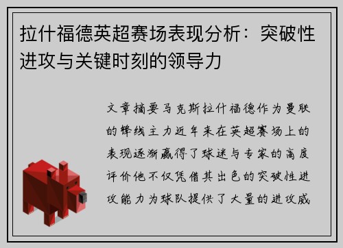 拉什福德英超赛场表现分析：突破性进攻与关键时刻的领导力