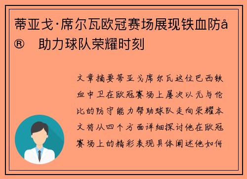 蒂亚戈·席尔瓦欧冠赛场展现铁血防守助力球队荣耀时刻