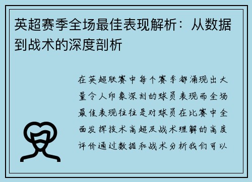 英超赛季全场最佳表现解析：从数据到战术的深度剖析