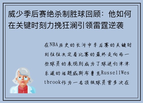 威少季后赛绝杀制胜球回顾：他如何在关键时刻力挽狂澜引领雷霆逆袭