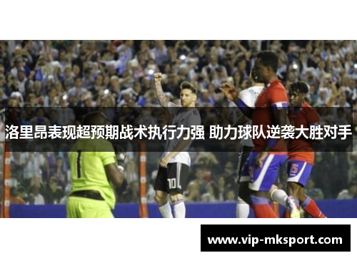 洛里昂表现超预期战术执行力强 助力球队逆袭大胜对手