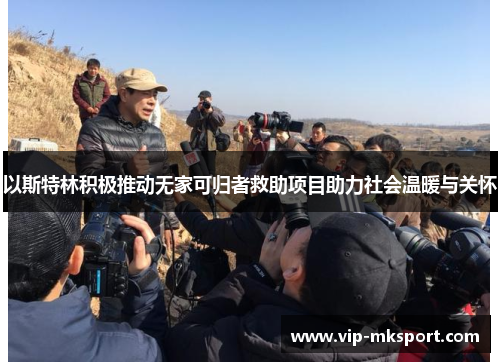 以斯特林积极推动无家可归者救助项目助力社会温暖与关怀