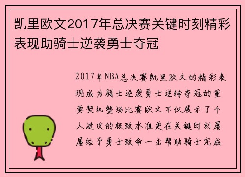 凯里欧文2017年总决赛关键时刻精彩表现助骑士逆袭勇士夺冠