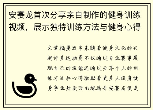 安赛龙首次分享亲自制作的健身训练视频，展示独特训练方法与健身心得