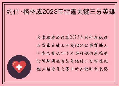 约什·格林成2023年雷霆关键三分英雄