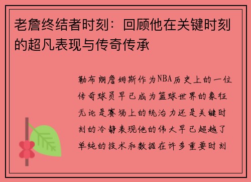 老詹终结者时刻：回顾他在关键时刻的超凡表现与传奇传承