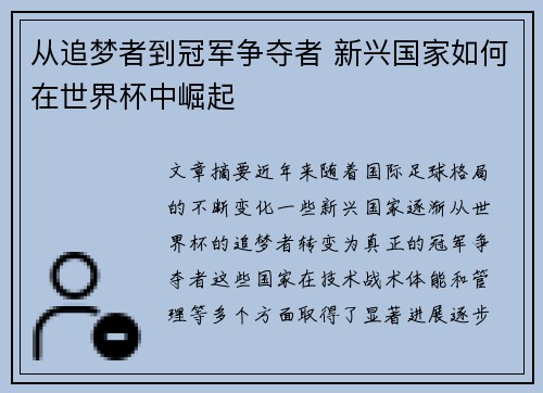 从追梦者到冠军争夺者 新兴国家如何在世界杯中崛起