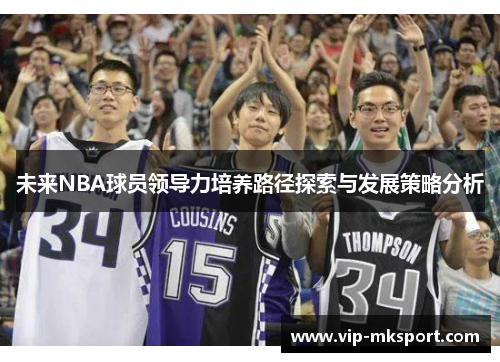 未来NBA球员领导力培养路径探索与发展策略分析