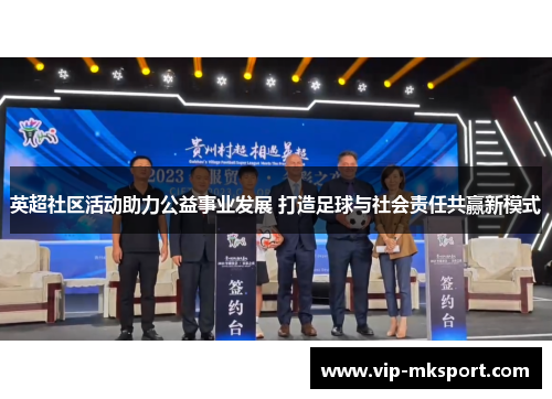 英超社区活动助力公益事业发展 打造足球与社会责任共赢新模式