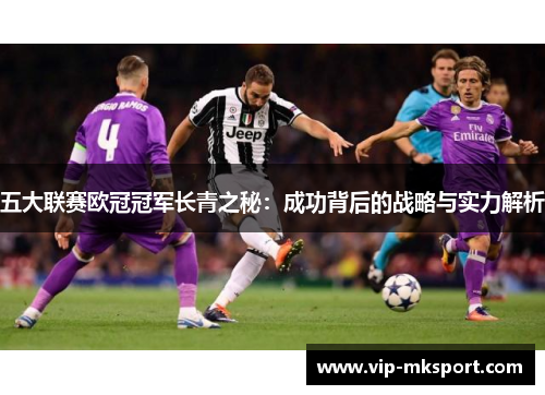 五大联赛欧冠冠军长青之秘：成功背后的战略与实力解析
