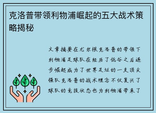 克洛普带领利物浦崛起的五大战术策略揭秘
