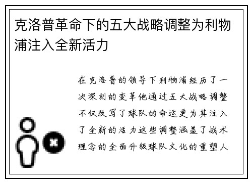 克洛普革命下的五大战略调整为利物浦注入全新活力