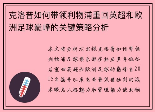 克洛普如何带领利物浦重回英超和欧洲足球巅峰的关键策略分析