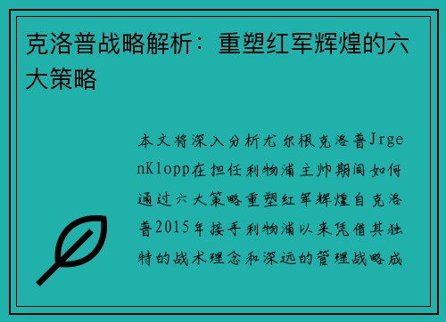 克洛普战略解析：重塑红军辉煌的六大策略