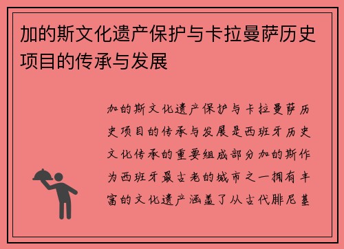 加的斯文化遗产保护与卡拉曼萨历史项目的传承与发展