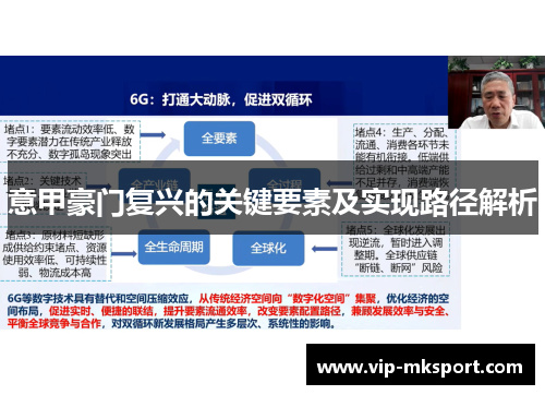 意甲豪门复兴的关键要素及实现路径解析