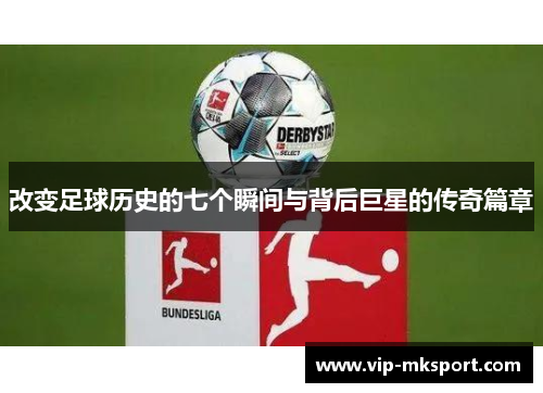 改变足球历史的七个瞬间与背后巨星的传奇篇章