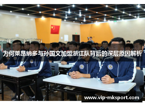 为何萊昂納多与孙国文加盟浙江队背后的深层原因解析
