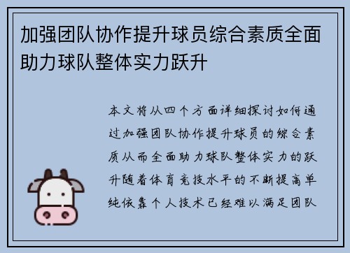 加强团队协作提升球员综合素质全面助力球队整体实力跃升