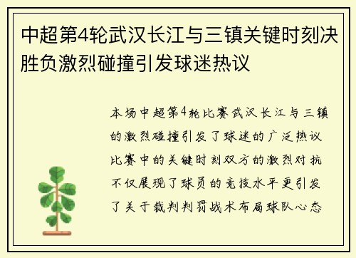 中超第4轮武汉长江与三镇关键时刻决胜负激烈碰撞引发球迷热议
