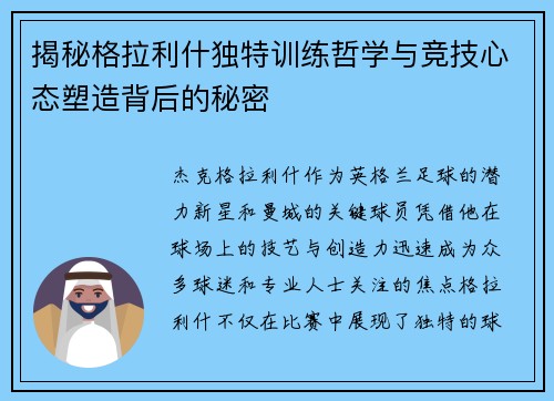揭秘格拉利什独特训练哲学与竞技心态塑造背后的秘密