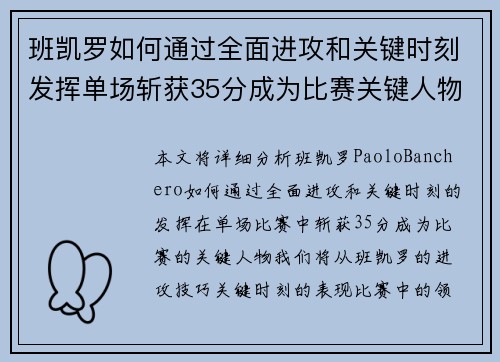 班凯罗如何通过全面进攻和关键时刻发挥单场斩获35分成为比赛关键人物