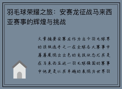 羽毛球荣耀之旅：安赛龙征战马来西亚赛事的辉煌与挑战