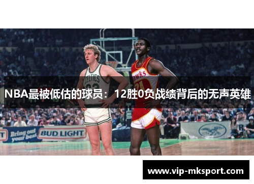 NBA最被低估的球员：12胜0负战绩背后的无声英雄