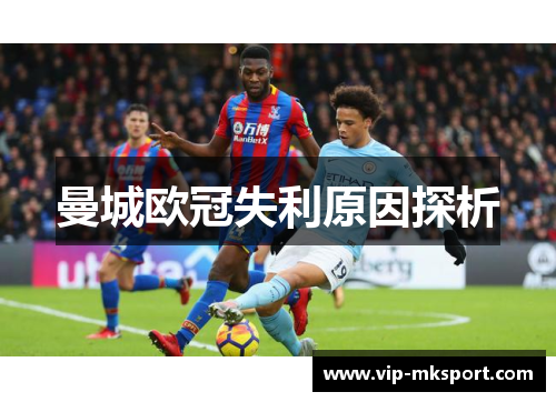 曼城欧冠失利原因探析