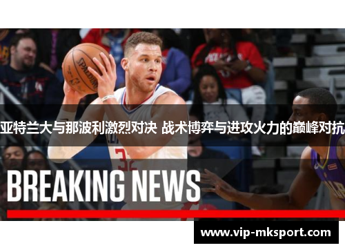 亚特兰大与那波利激烈对决 战术博弈与进攻火力的巅峰对抗
