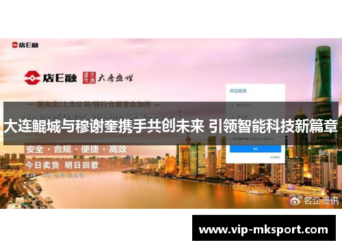 大连鲲城与穆谢奎携手共创未来 引领智能科技新篇章