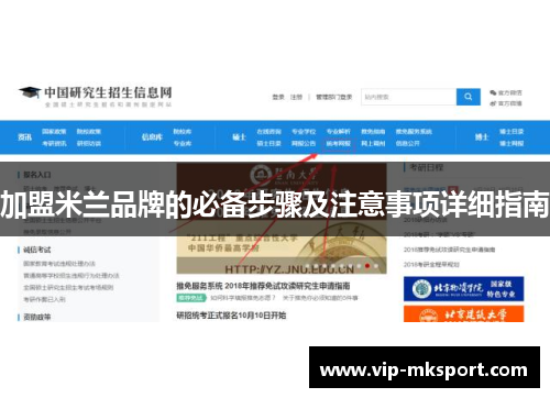 加盟米兰品牌的必备步骤及注意事项详细指南