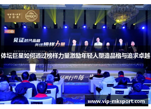 体坛巨星如何通过榜样力量激励年轻人塑造品格与追求卓越