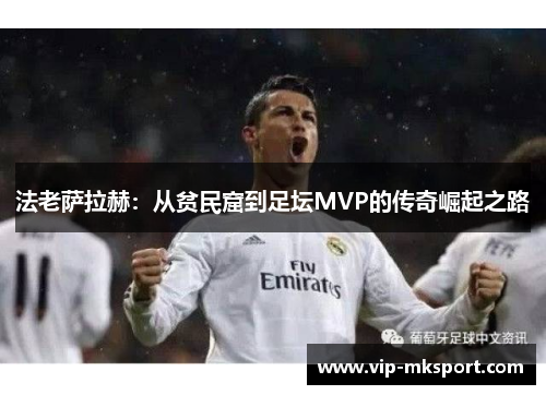 法老萨拉赫：从贫民窟到足坛MVP的传奇崛起之路