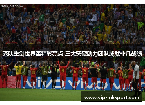 港队重剑世界盃精彩亮点 三大突破助力团队成就非凡战绩