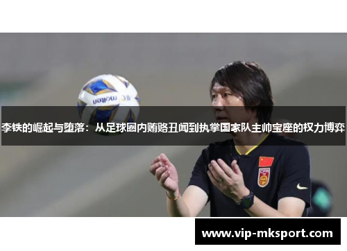 李铁的崛起与堕落：从足球圈内贿赂丑闻到执掌国家队主帅宝座的权力博弈