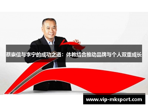 蔡崇信与李宁的成功之道：体教结合推动品牌与个人双重成长