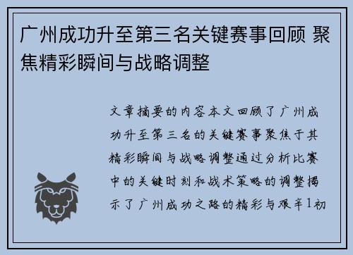 广州成功升至第三名关键赛事回顾 聚焦精彩瞬间与战略调整