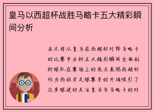 皇马以西超杯战胜马略卡五大精彩瞬间分析