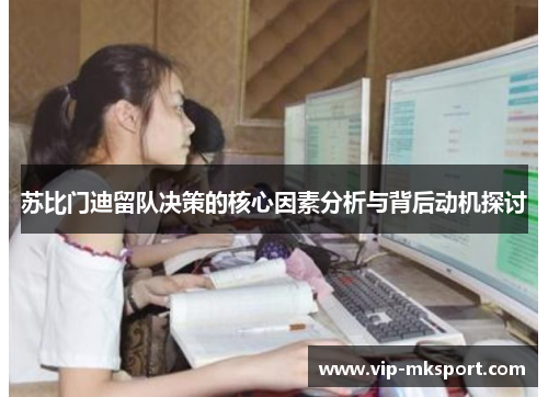 苏比门迪留队决策的核心因素分析与背后动机探讨