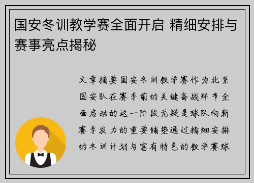 国安冬训教学赛全面开启 精细安排与赛事亮点揭秘