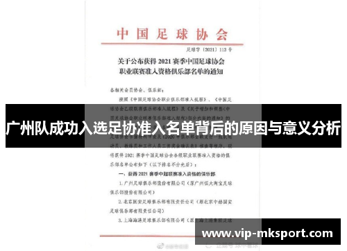 广州队成功入选足协准入名单背后的原因与意义分析
