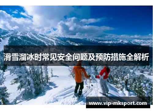 滑雪溜冰时常见安全问题及预防措施全解析