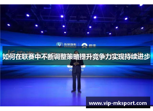 如何在联赛中不断调整策略提升竞争力实现持续进步