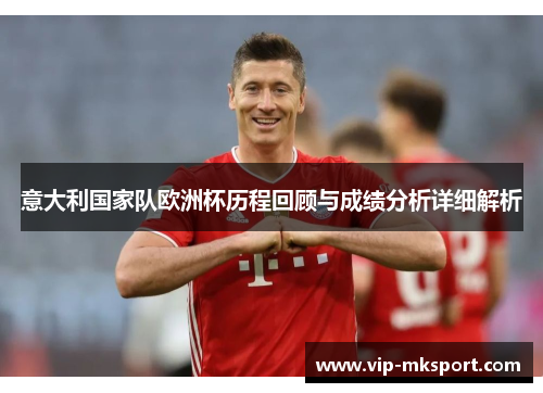 意大利国家队欧洲杯历程回顾与成绩分析详细解析