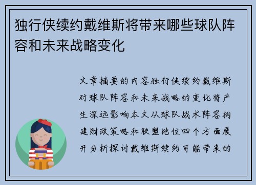 独行侠续约戴维斯将带来哪些球队阵容和未来战略变化