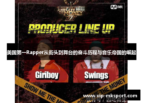 美国第一Rapper从街头到舞台的奋斗历程与音乐帝国的崛起