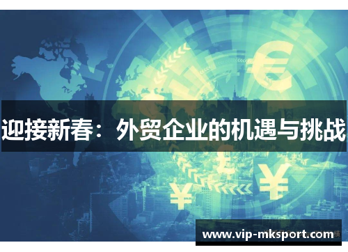 迎接新春：外贸企业的机遇与挑战