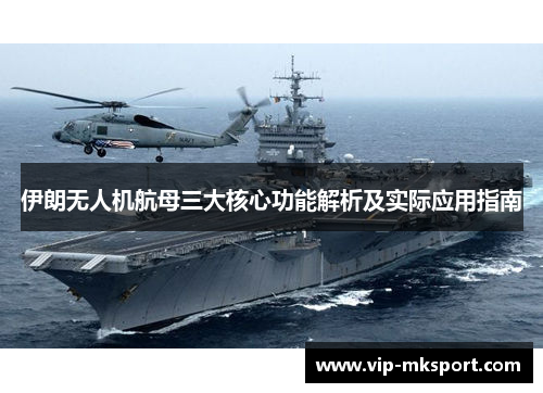 伊朗无人机航母三大核心功能解析及实际应用指南